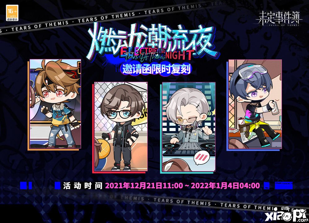 《未定事件簿》燃动潮水夜邀请函限时复刻勾当先容