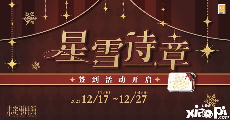 《未定事件簿》星雪诗章，与他共谱限时签到勾当先容