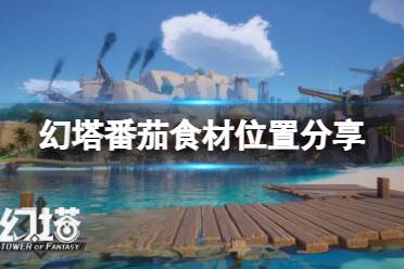 幻塔番茄在哪里?在幻塔游戏中玩家需要收集食材才能够做更好的食物
