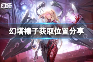 《幻塔》榛子在哪里获取?榛子获取位置分享