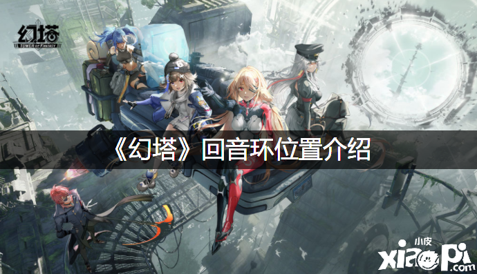 《幻塔》覆信环位置先容