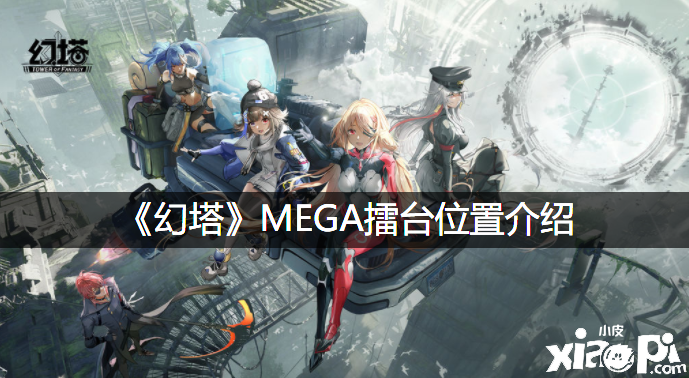 《幻塔》MEGA擂台位置先容