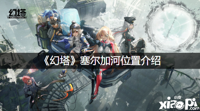 《幻塔》塞尔加河位置先容