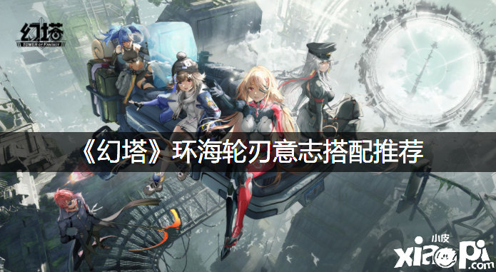 《幻塔》环海轮刃意志搭配推荐