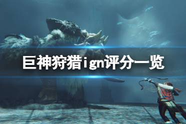 ign评分:4分 ign简评 ign评测表示