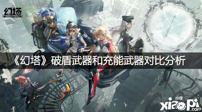《幻塔》破盾兵器和充能兵器比拟阐明