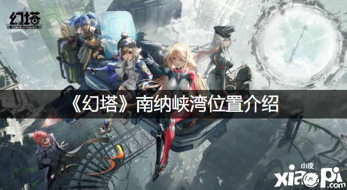 《幻塔》南纳峡湾位置先容