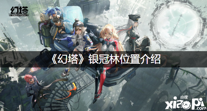 《幻塔》银冠林位置先容
