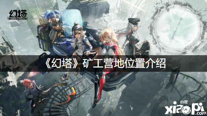 《幻塔》矿工营职位置先容