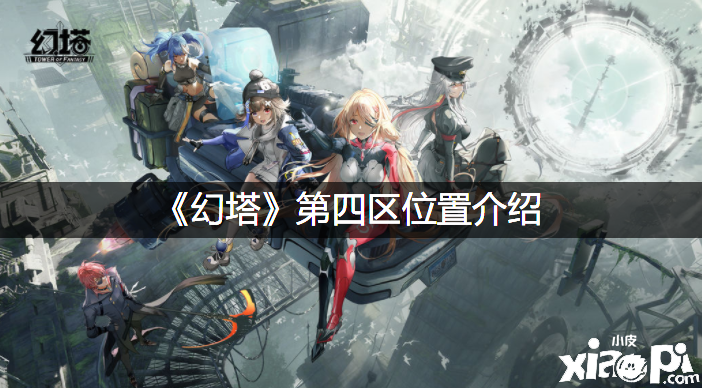 《幻塔》第四区位置先容