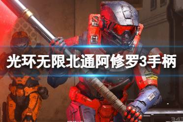 光环无限手柄怎么操作?很多小伙伴可能还不清楚游戏中手柄怎么操作吧