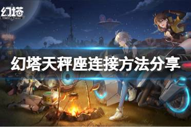 今天为大家带来了幻塔天秤座连接方法分享