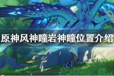 无相之风 蒙德城左上方