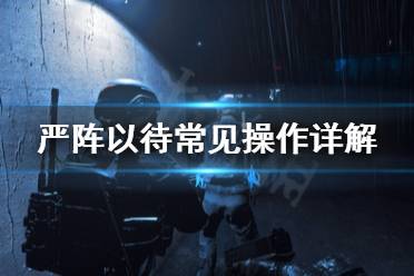 《严阵以待》常见操作有哪些?常见操作详解