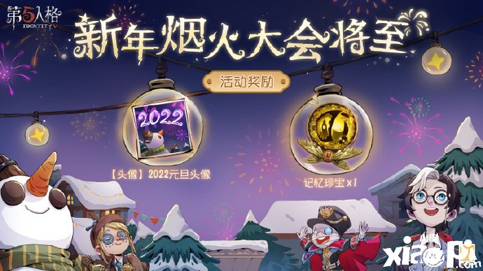 《第五人格》新年烟火大会勾当先容