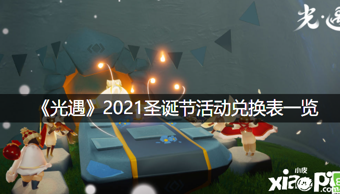 《光遇》2021圣诞节勾当兑换表一览
