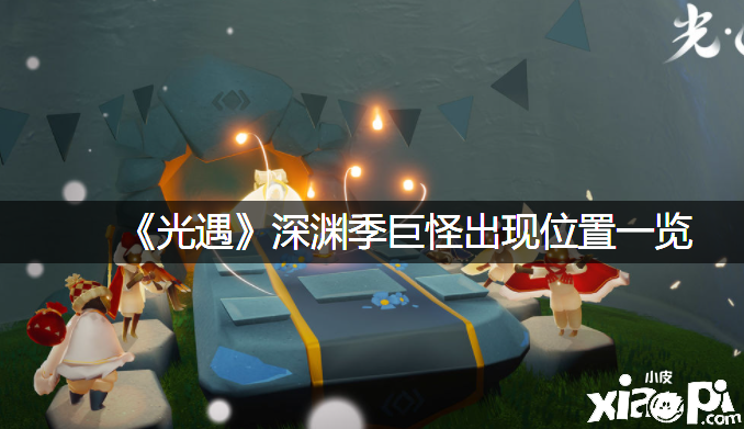 《光遇》深渊季巨怪呈现位置一览