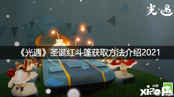 《光遇》2021圣诞红斗篷获取要领先容
