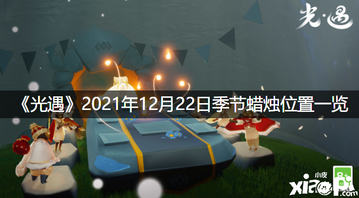 《光遇》2021年12月22日季候蜡烛位置一览