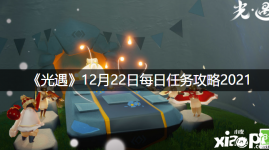 想知道的小伙伴快来看看吧! 任务一:向其他玩家传递能量 任务二:收集蓝色光芒 位置:霞谷 滑冰场 任务三:收集30点烛光