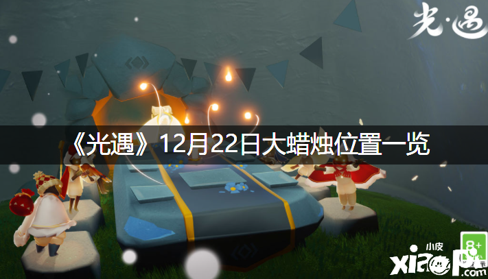 《光遇》12月22日大蜡烛位置一览