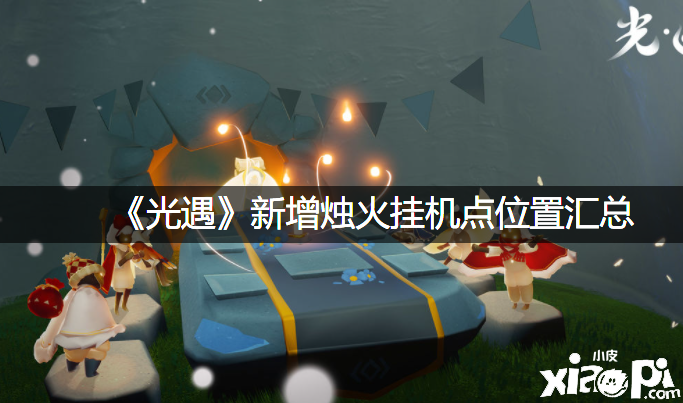 《光遇》新增烛火挂机点位置汇总