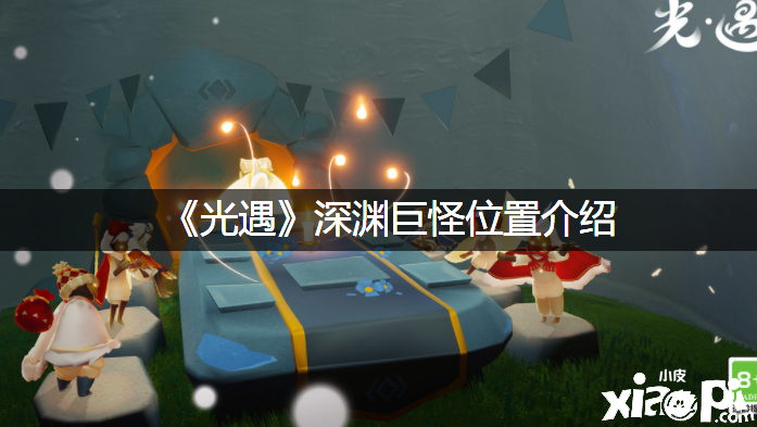 《光遇》深渊巨怪位置先容