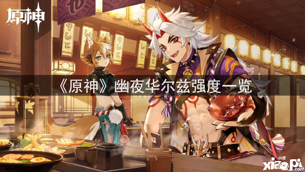 《原神》幽夜华尔兹强度一览