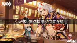 相信很多玩家还不清楚雷晶蝶在哪抓