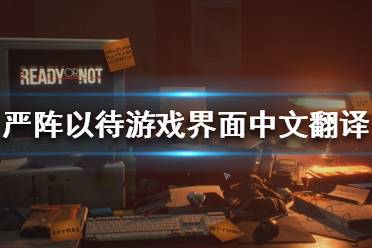 《严阵以待》游戏界面如何翻译?游戏界面中文翻译分享