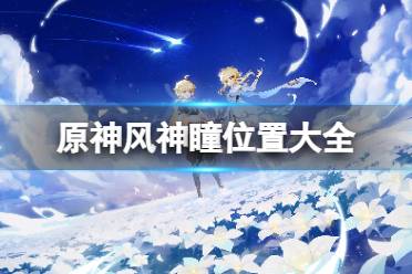 想要了解更多相关攻略的小伙伴可以持续关注游侠网
