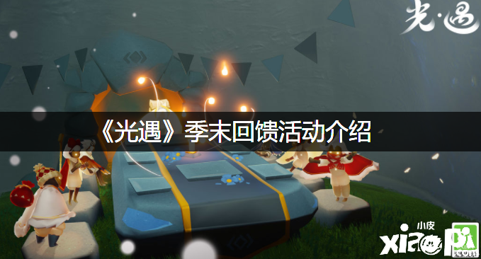 《光遇》季末回馈勾当先容