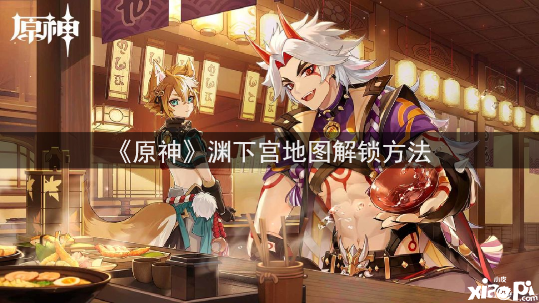 《原神》渊下宫舆图解锁要领