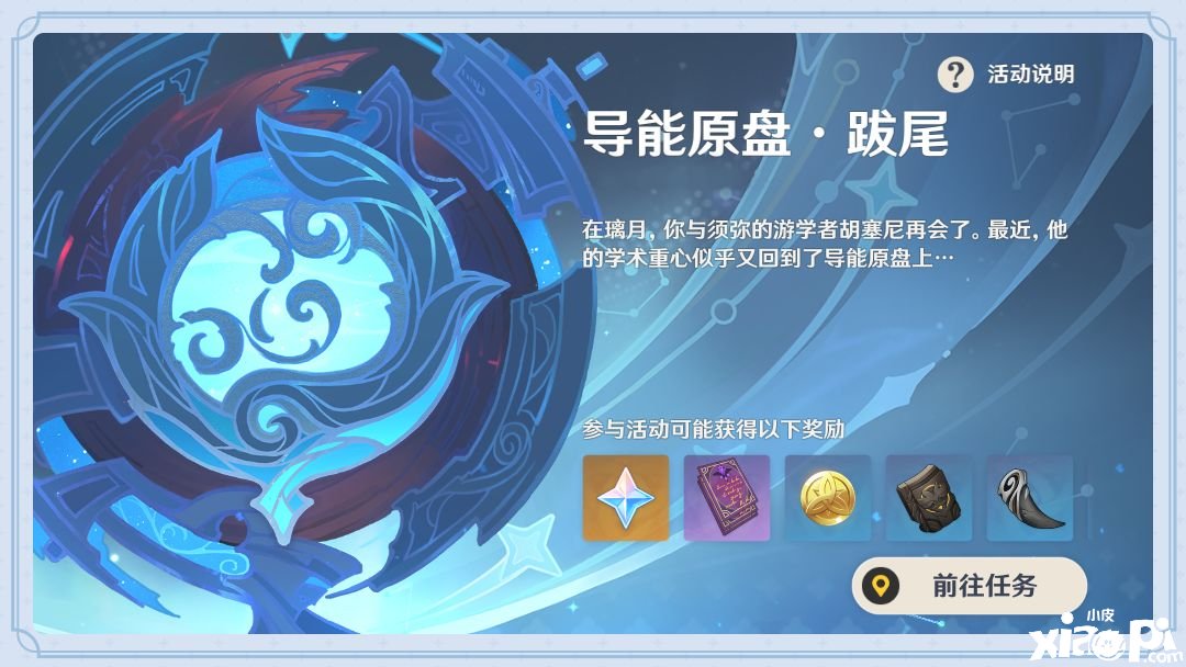 《原神》「导能原盘·跋尾」玩法说明