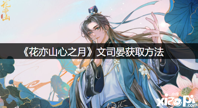 《花亦山心之月》文司晏获取要领