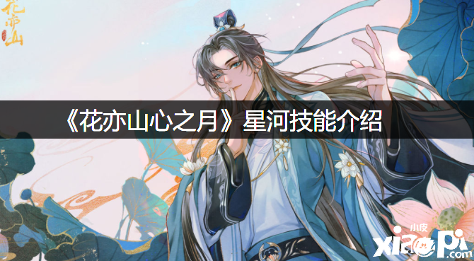 《花亦山心之月》星河技术先容