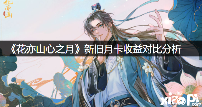 《花亦山心之月》新旧月卡收益比拟阐明