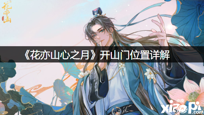 《花亦山心之月》开山门位置详解
