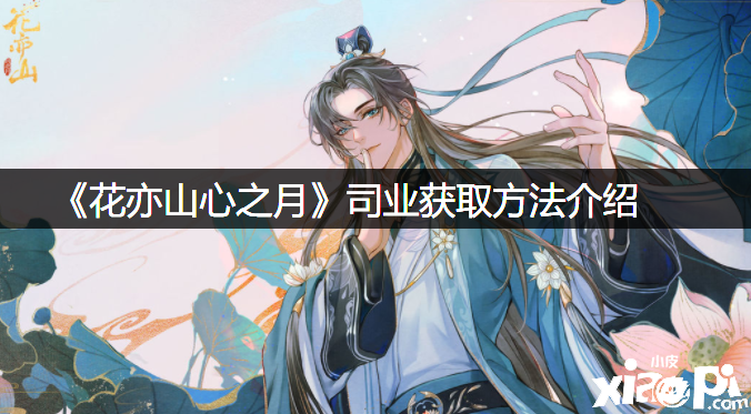 《花亦山心之月》司业获取要领先容