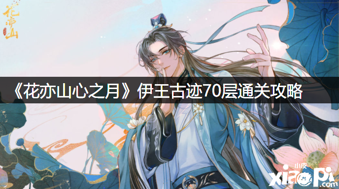 《花亦山心之月》伊王奇迹70层通关攻略