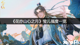 《花亦山心之月》莹儿强度一览