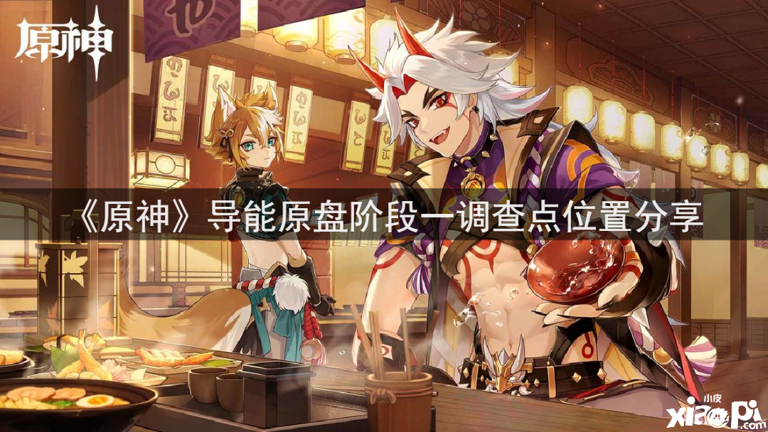 《原神》导能原盘阶段一观测点位置分享