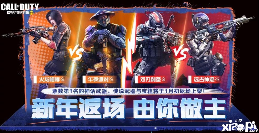 《使命呼叫手游》心动兵器返场投票勾当先容
