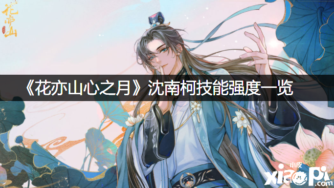《花亦山心之月》沈南柯技术强度一览