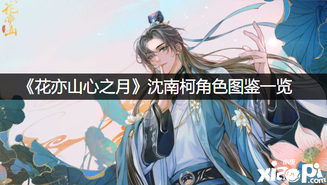 《花亦山心之月》沈南柯脚色图鉴一览