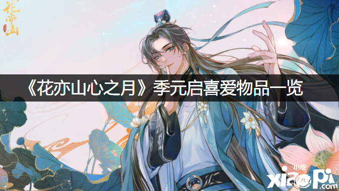 《花亦山心之月》季元启喜爱物品一览