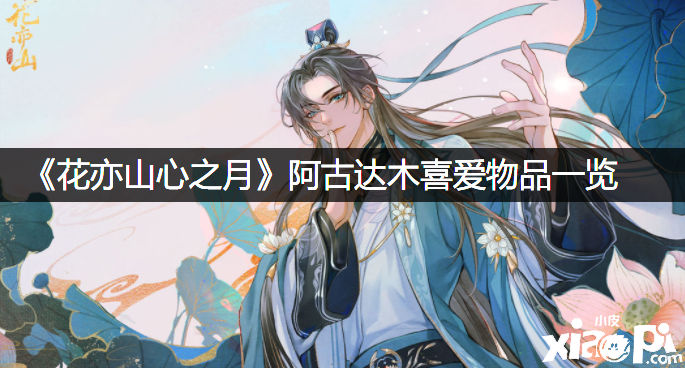 《花亦山心之月》阿古达木喜爱物品一览