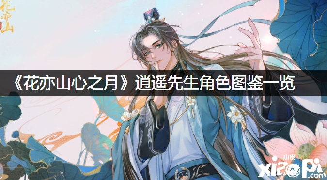 《花亦山心之月》逍遥先生脚色图鉴一览