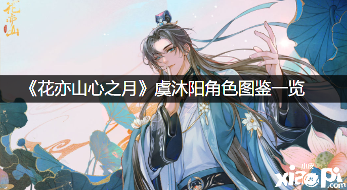 《花亦山心之月》虞沐阳脚色图鉴一览