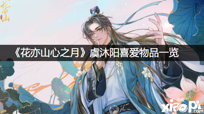《花亦山心之月》虞沐阳喜爱物品一览